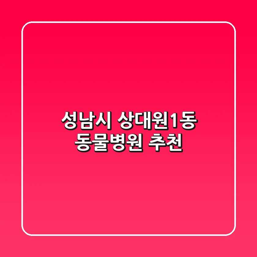 성남시 상대원1동 동물병원 추천