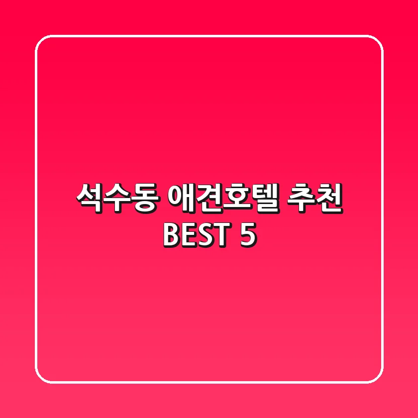 석수동 애견호텔 추천 BEST 5