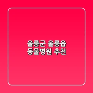 울릉군 울릉읍 동물병원 추천
