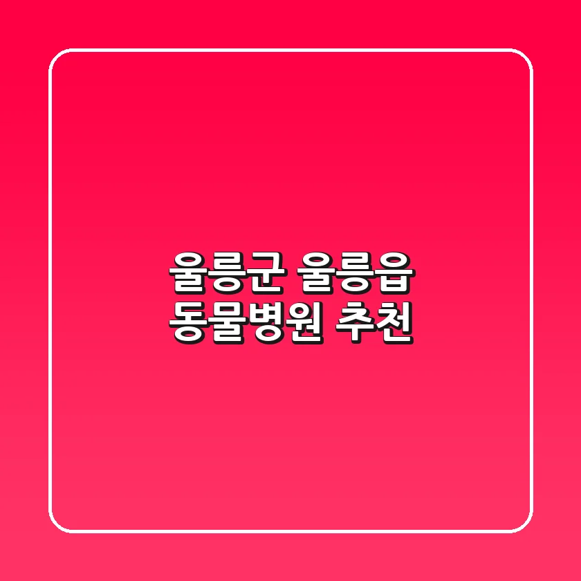 울릉군 울릉읍 동물병원 추천