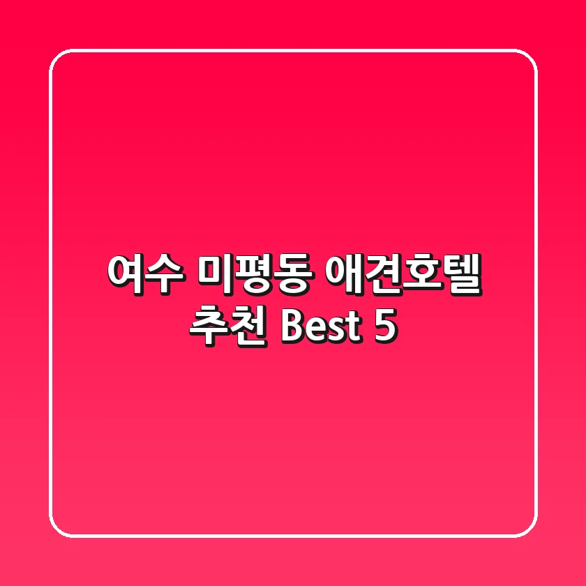 여수 미평동 애견호텔 추천 Best 5