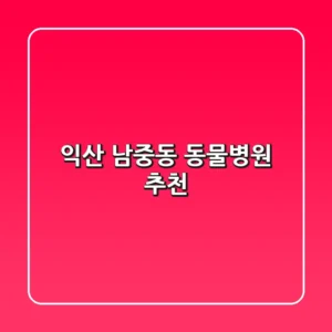 익산 남중동 동물병원 추천