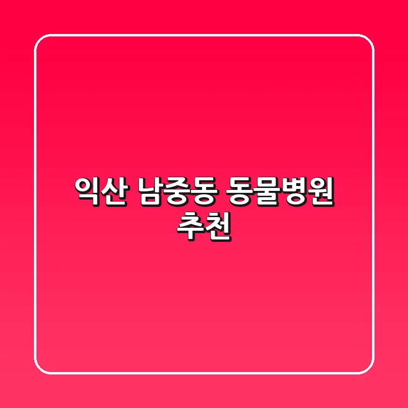 익산 남중동 동물병원 추천
