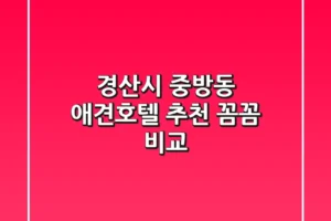 경산시 중방동 애견호텔 추천: 꼼꼼 비교