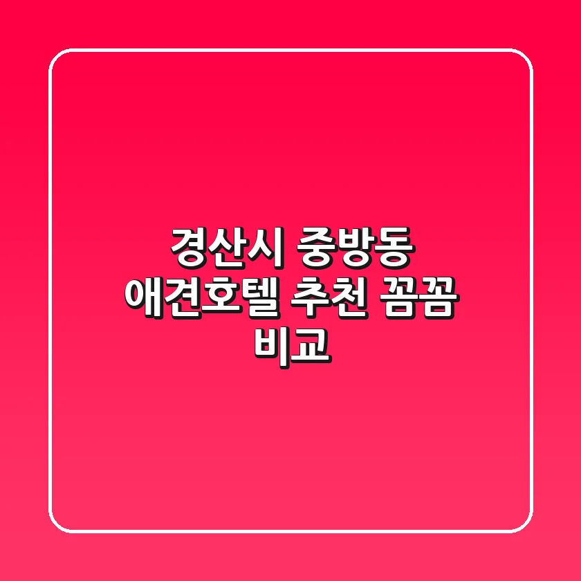 경산시 중방동 애견호텔 추천: 꼼꼼 비교