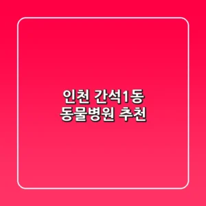 인천 간석1동 동물병원 추천