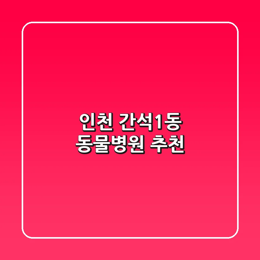 인천 간석1동 동물병원 추천