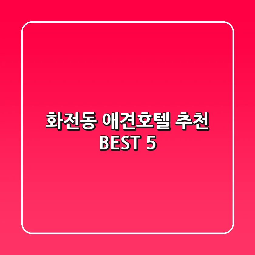 화전동 애견호텔 추천 BEST 5