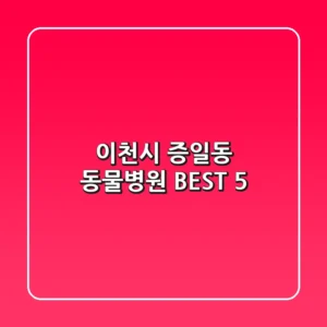 이천시 증일동 동물병원 BEST 5
