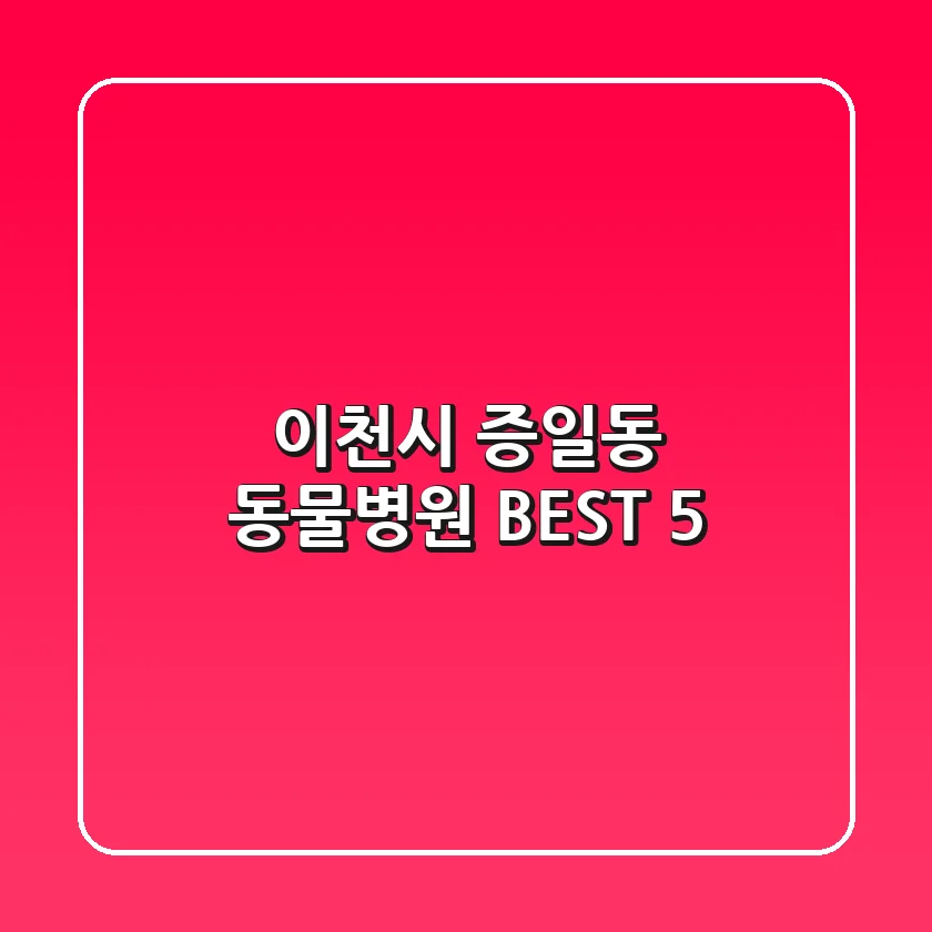 이천시 증일동 동물병원 BEST 5