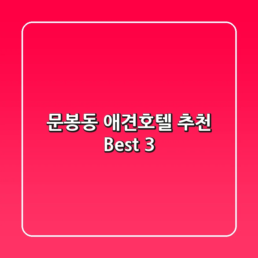 문봉동 애견호텔 추천 Best 3