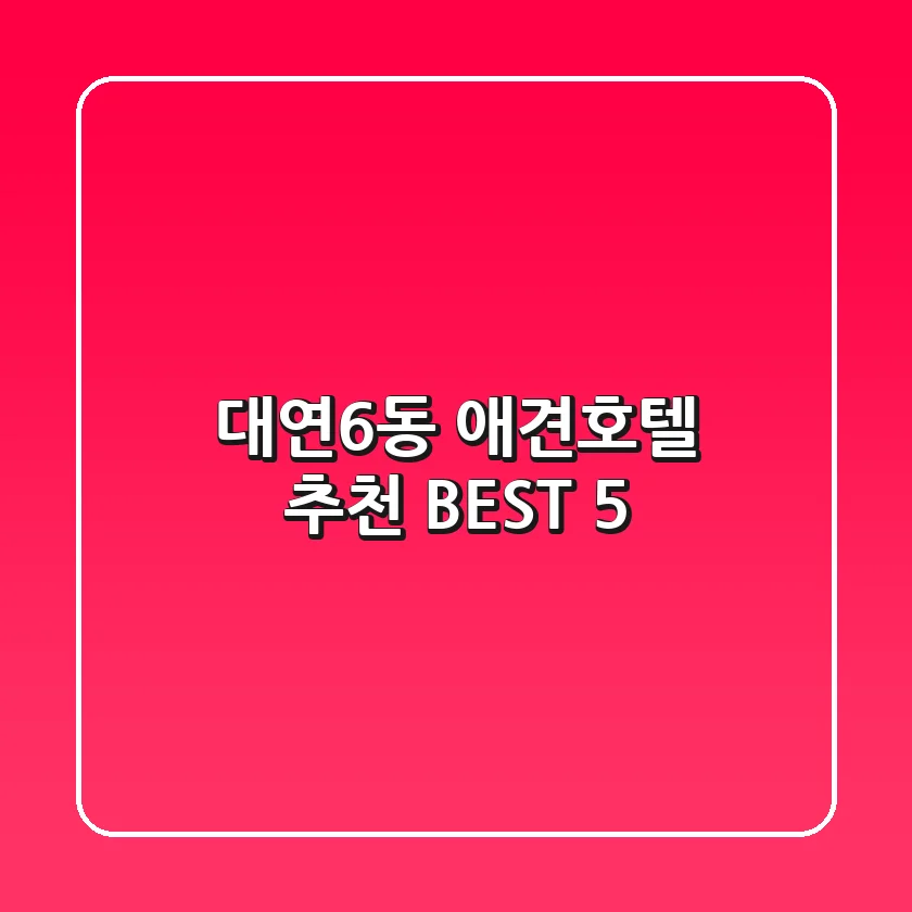 대연6동 애견호텔 추천 BEST 5