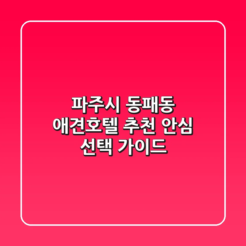 파주시 동패동 애견호텔 추천 | 안심 선택 가이드