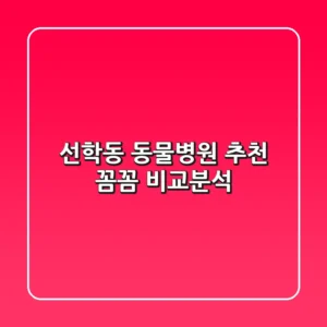 선학동 동물병원 추천 : 꼼꼼 비교분석