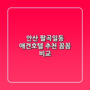 안산 팔곡일동 애견호텔 추천: 꼼꼼 비교!