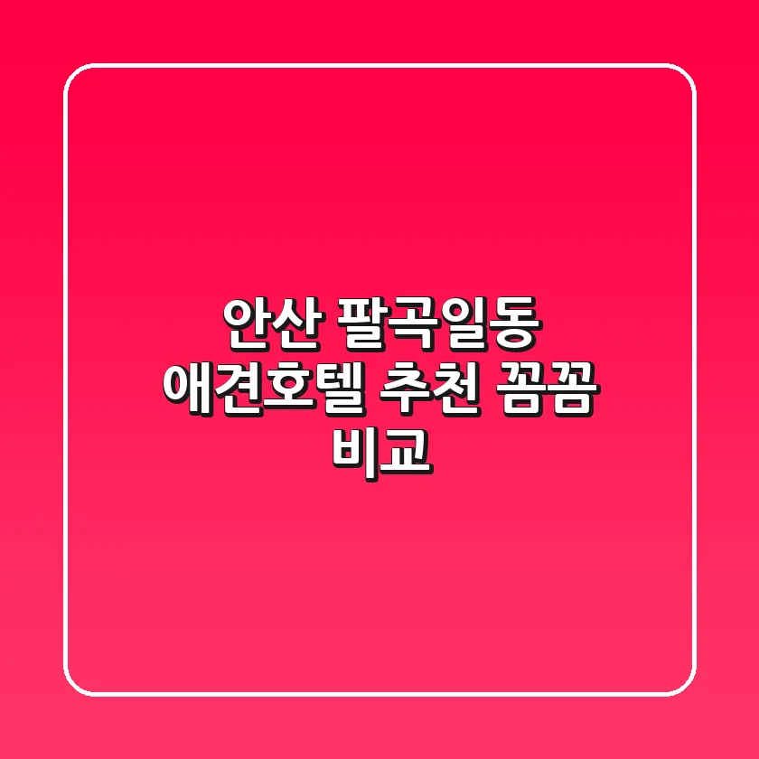 안산 팔곡일동 애견호텔 추천: 꼼꼼 비교!