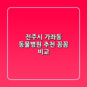 진주시 가좌동 동물병원 추천 : 꼼꼼 비교!