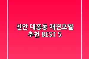 천안 대흥동 애견호텔 추천 BEST 5