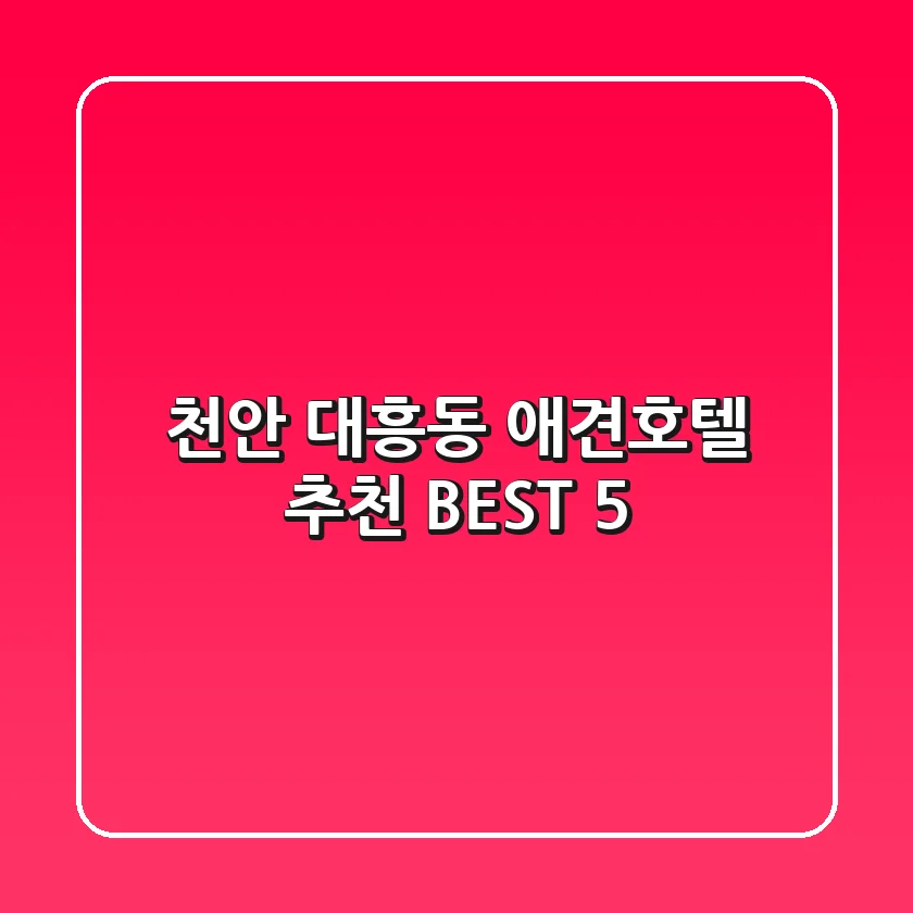 천안 대흥동 애견호텔 추천 BEST 5