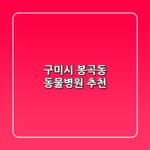구미시 봉곡동 동물병원 추천