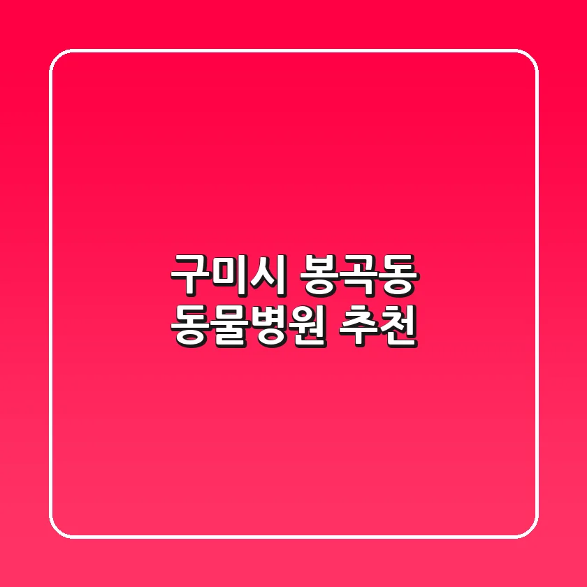 구미시 봉곡동 동물병원 추천