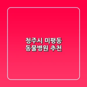 청주시 미평동 동물병원 추천
