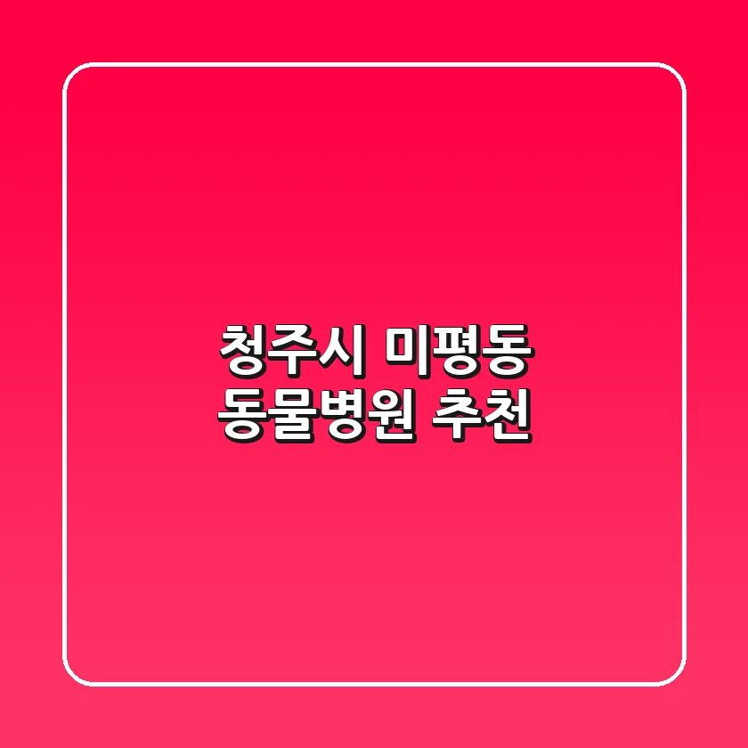 청주시 미평동 동물병원 추천
