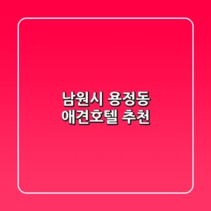 남원시 용정동 애견호텔 추천