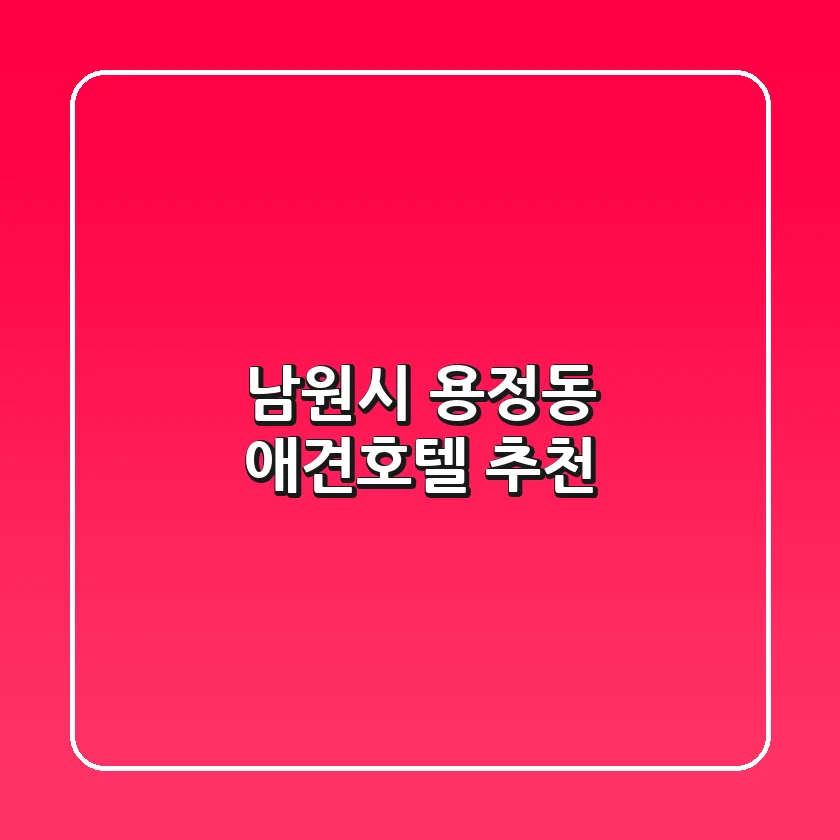 남원시 용정동 애견호텔 추천