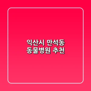 익산시 만석동 동물병원 추천