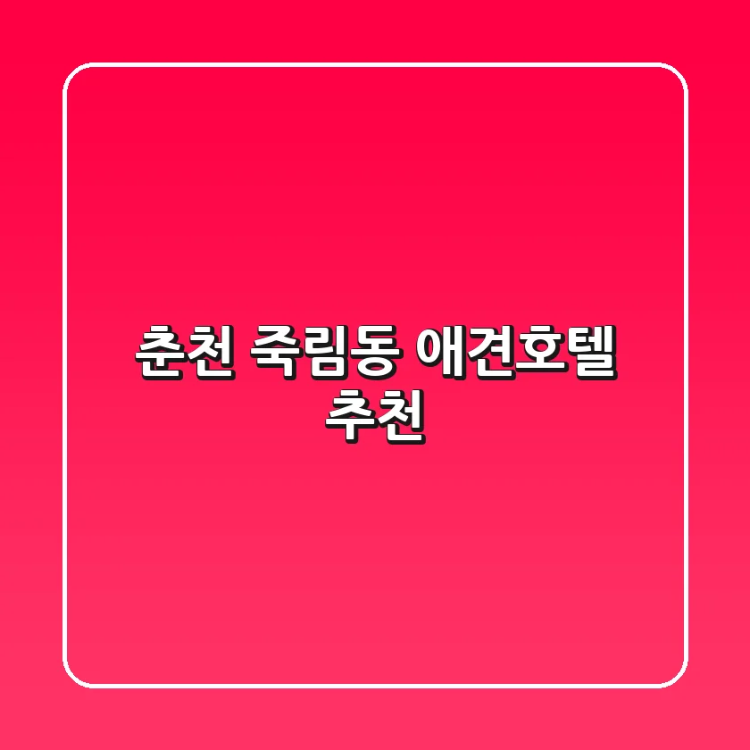 춘천 죽림동 애견호텔 추천