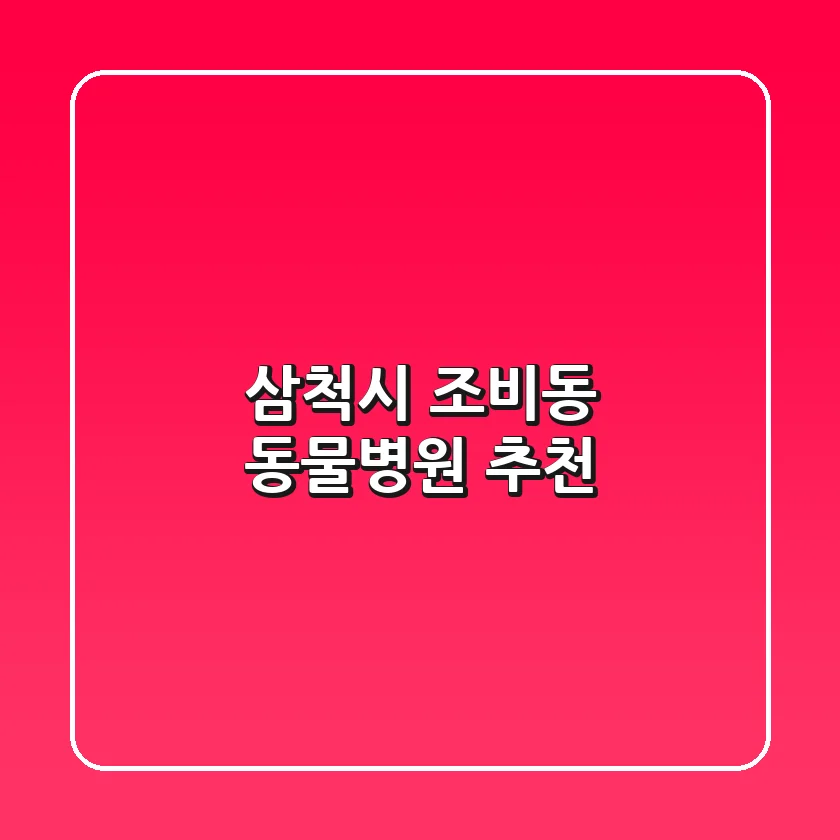 삼척시 조비동 동물병원 추천