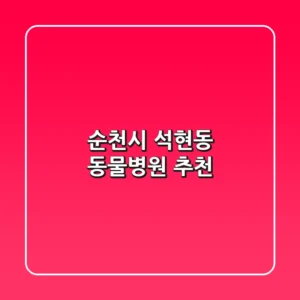 순천시 석현동 동물병원 추천