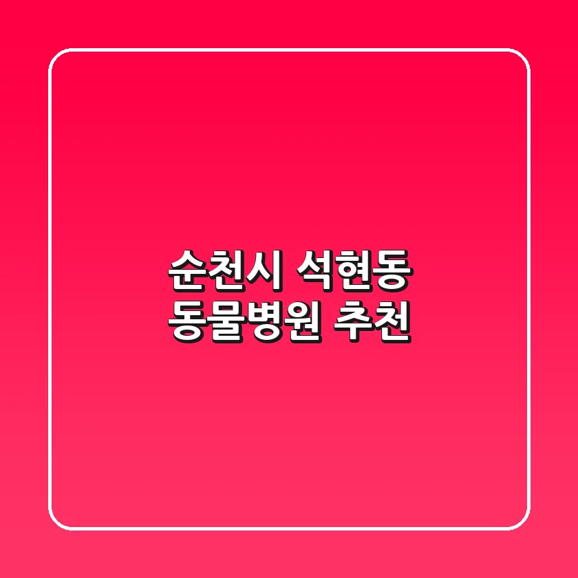 순천시 석현동 동물병원 추천