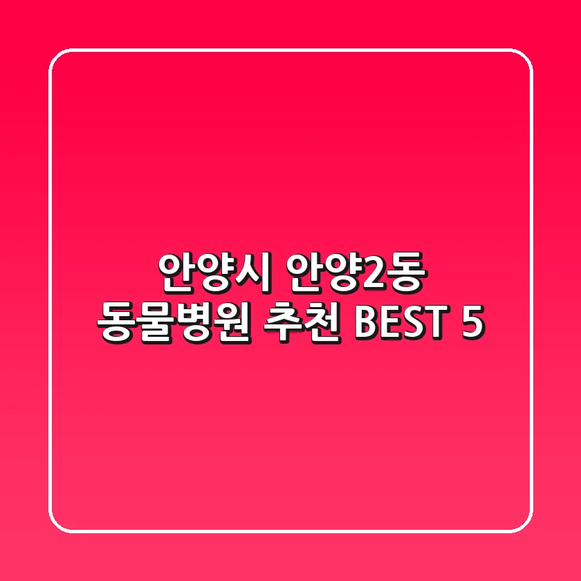 안양시 안양2동 동물병원 추천 BEST 5