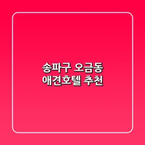 송파구 오금동 애견호텔 추천