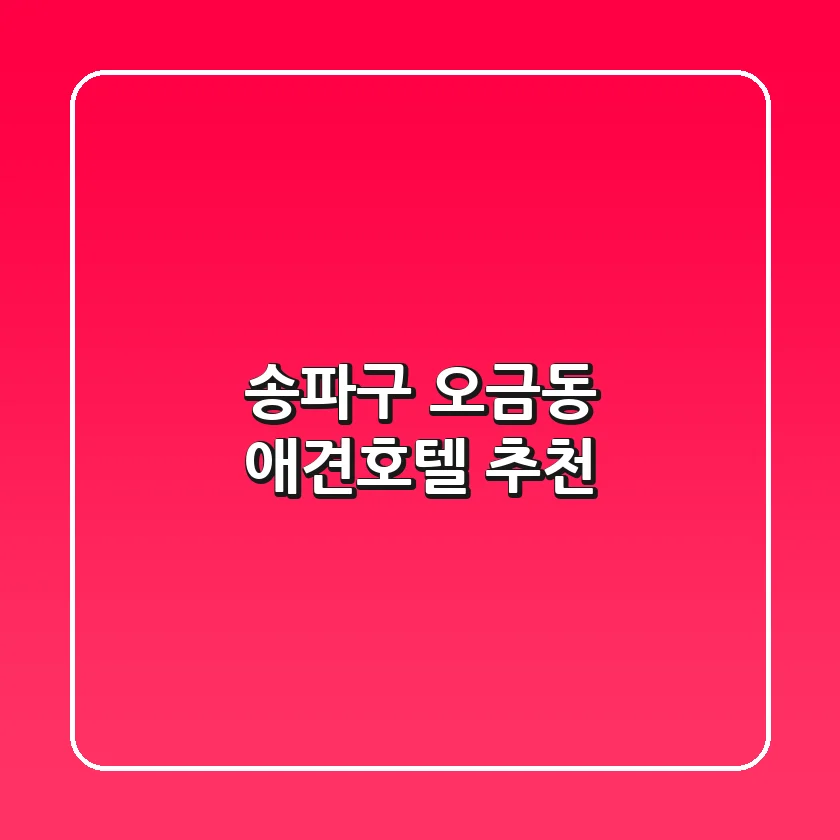 송파구 오금동 애견호텔 추천