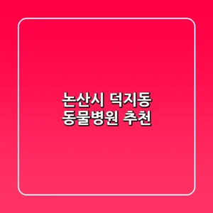 논산시 덕지동 동물병원 추천
