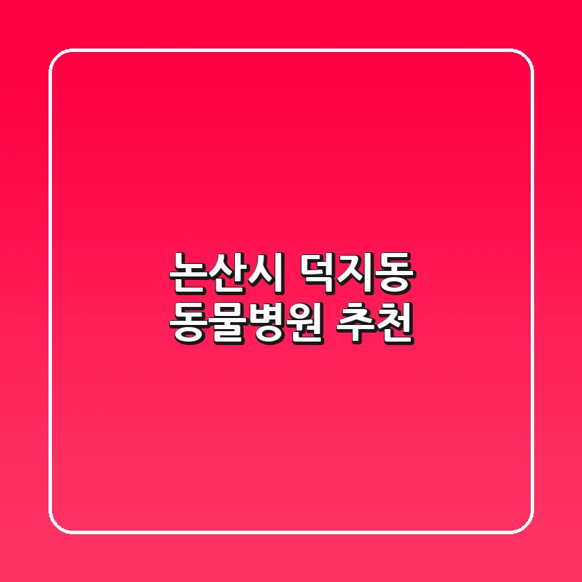 논산시 덕지동 동물병원 추천
