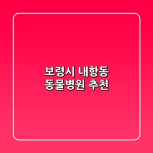 보령시 내항동 동물병원 추천