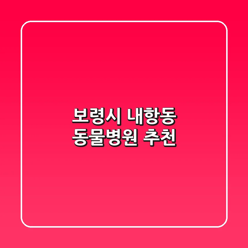 보령시 내항동 동물병원 추천