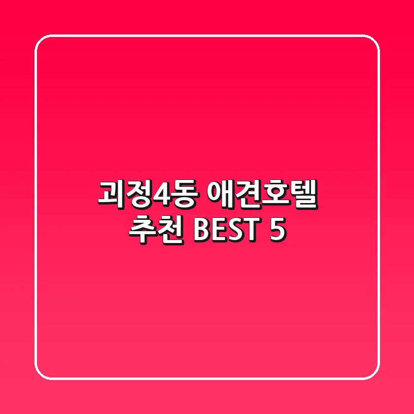 괴정4동 애견호텔 추천 BEST 5