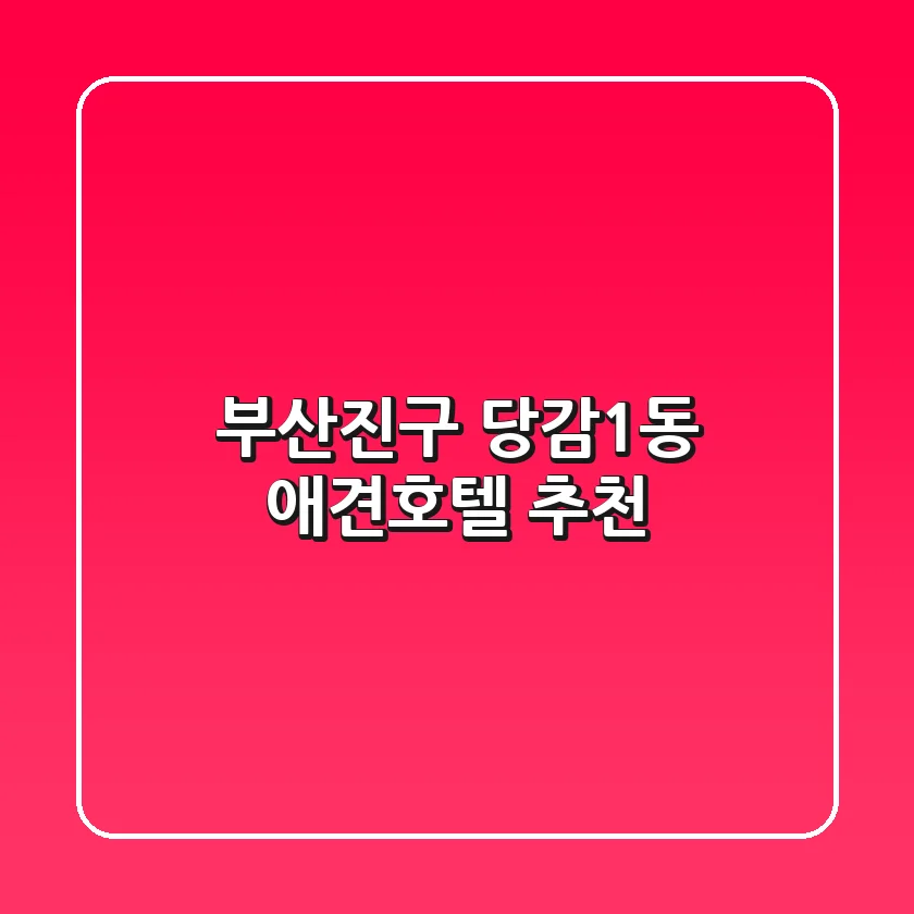 부산진구 당감1동 애견호텔 추천
