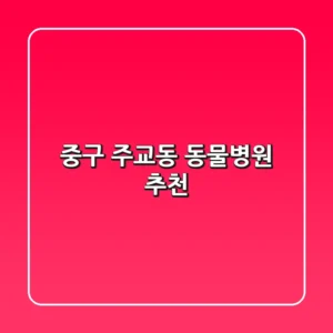 중구 주교동 동물병원 추천