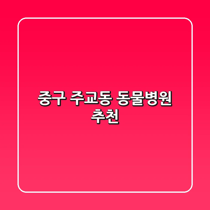 중구 주교동 동물병원 추천