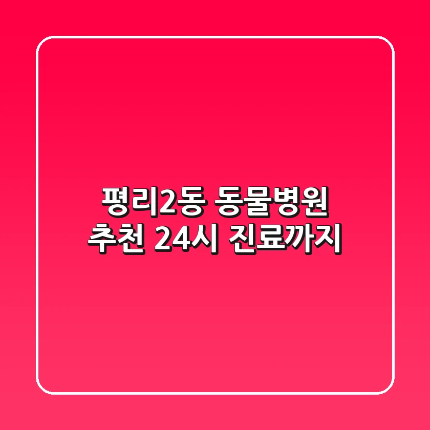 평리2동 동물병원 추천 🐾 24시 진료까지