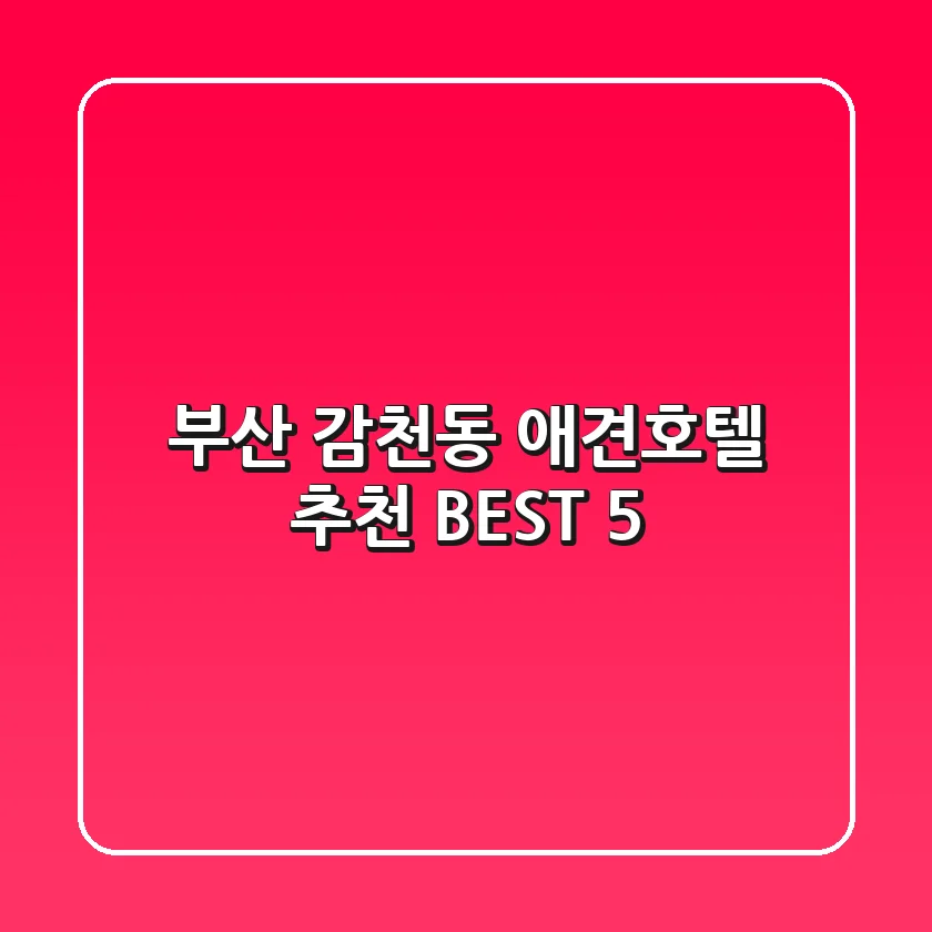 부산 감천동 애견호텔 추천 BEST 5