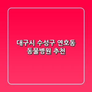 대구시 수성구 연호동 동물병원 추천