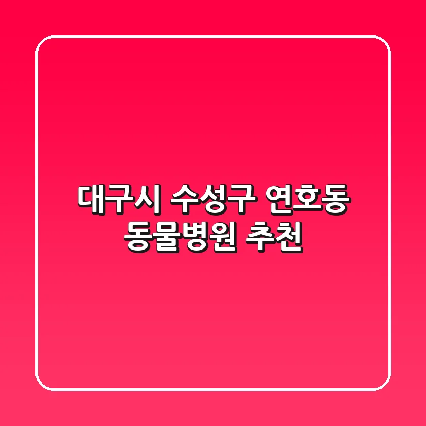 대구시 수성구 연호동 동물병원 추천