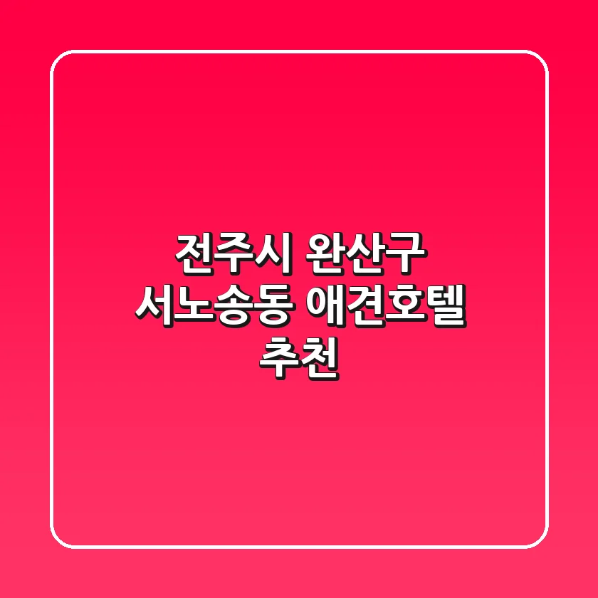 전주시 완산구 서노송동 애견호텔 추천